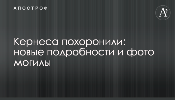 Кернеса похоронили: новые подробности и фото могилы