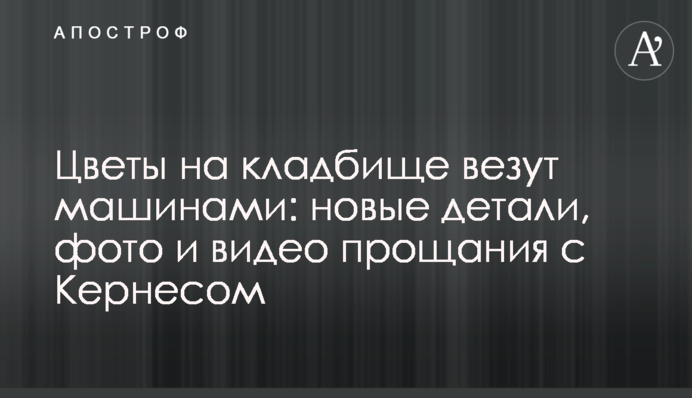 Квіти на кладовище везуть машинами: нові деталі, фото і відео прощання з Кернесом