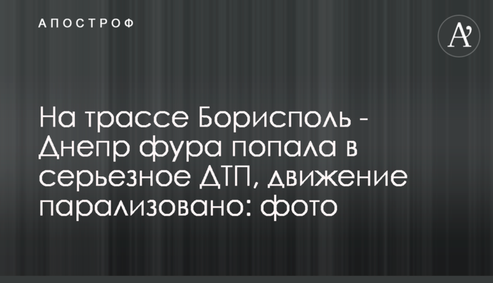 На трассе Борисполь - Днепр фура попала в серьезное ДТП, движение парализовано: фото
