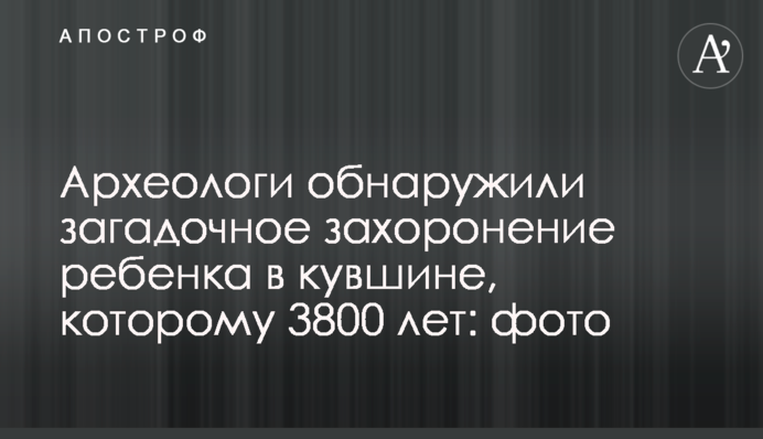 Археологи обнаружили загадочное захоронение ребенка в кувшине, которому 3800 лет: фото