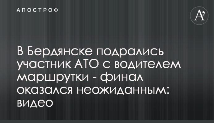 В Бердянске подрались участник АТО с водителем маршрутки - финал оказался неожиданным: видео