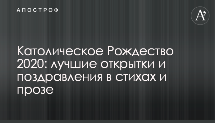 Католическое Рождество 2020: лучшие открытки и поздравления в стихах и прозе