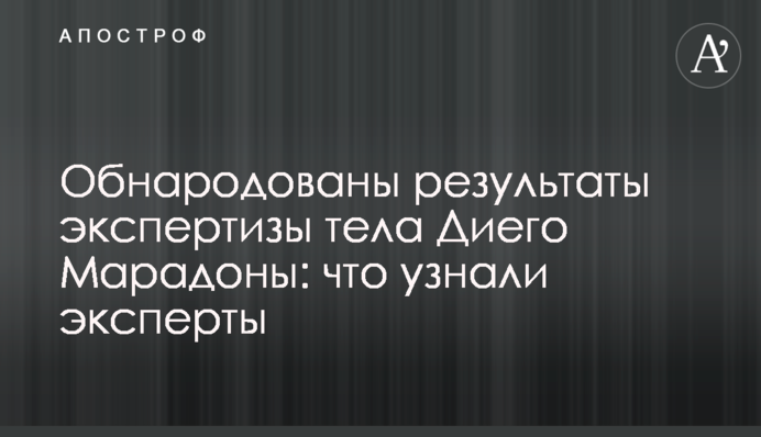 Обнародованы результаты экспертизы тела Диего Марадоны: что узнали эксперты