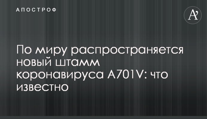 По миру распространяется новый штамм коронавируса A701V: что известно