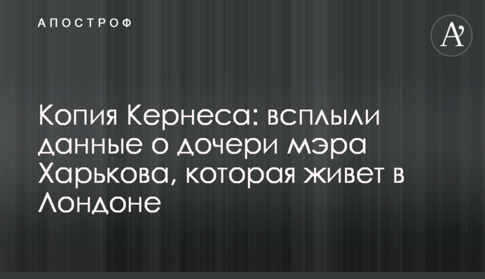 Копія Кернеса: спливли дані про дочку мера Харкова, яка живе в Лондоні