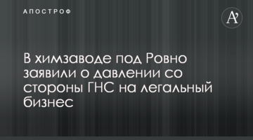 В химзаводе под Ровно заявили о давлении со стороны ГНС на легальный бизнес