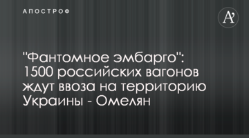 "Фантомне ембарго" 1500 російських вагонів чекають ввезення на територію України - Омелян