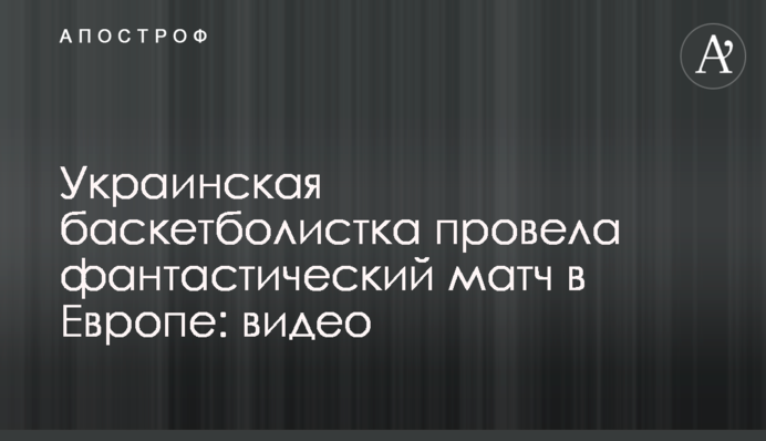 Украинская баскетболистка провела фантастический матч в Европе: видео