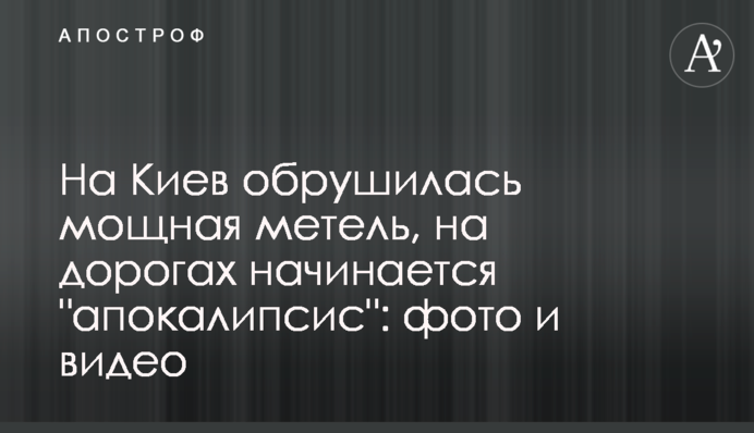 На Київ обрушилася потужна заметіль, на дорогах починається "апокаліпсис": фото і відео