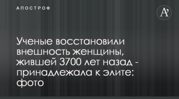 Ученые восстановили внешность женщины, жившей 3700 лет назад - принадлежала к элите: фото