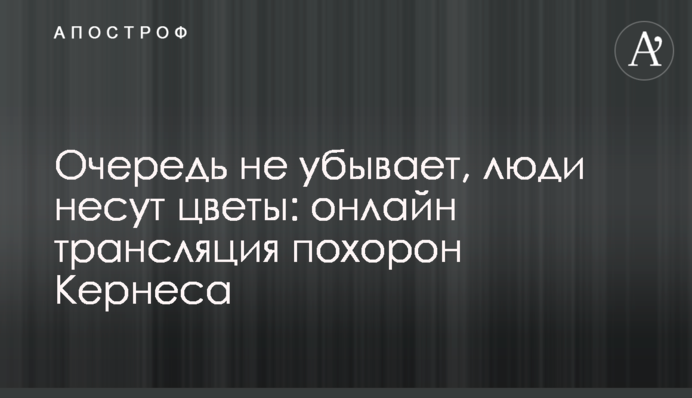Черга не убуває, люди несуть квіти: онлайн трансляція похорону Кернеса