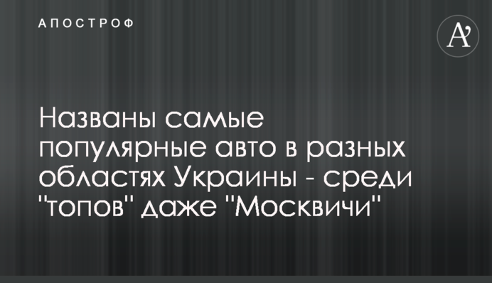 Названі найпопулярніші авто в різних областях України - серед 