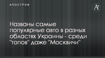 Названы самые популярные авто в разных областях Украины - среди "топов" даже "Москвичи"