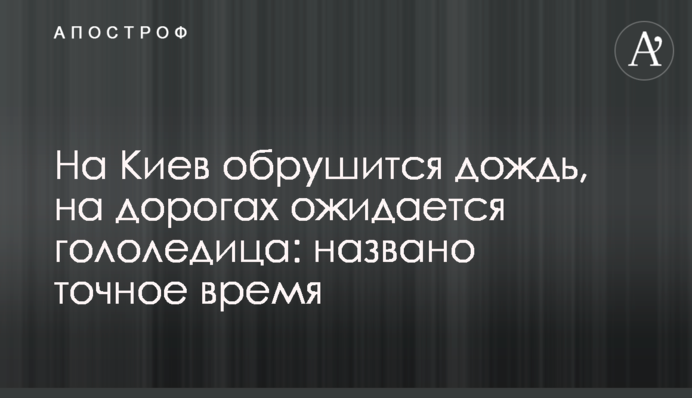 На Киев обрушится дождь, на дорогах ожидается гололедица: названо точное время
