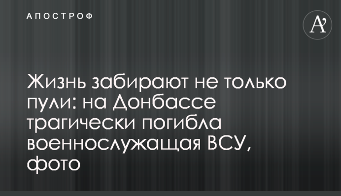 Жизнь забирают не только пули: на Донбассе трагически погибла военнослужащая ВСУ, фото