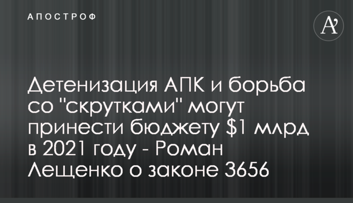 Детінізація АПК і боротьба зі 
