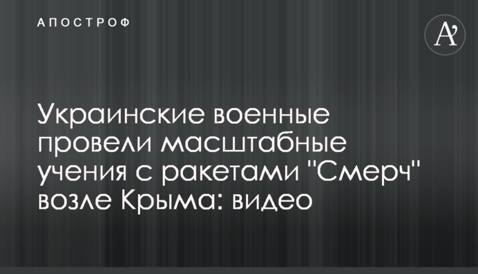 Украинские военные провели масштабные учения  с ракетами 