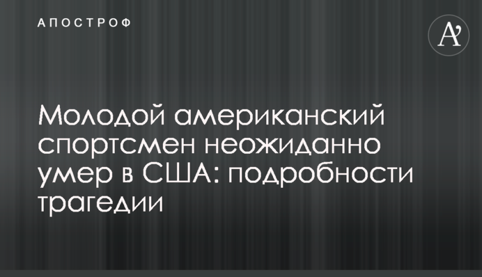 Молодой американский спортсмен неожиданно умер в США: подробности трагедии