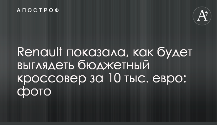 Renault показала, як буде виглядати бюджетний кросовер за 10 тис. євро: фото
