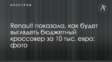 Renault показала, як буде виглядати бюджетний кросовер за 10 тис. євро: фото