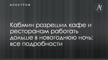 Кабмін дозволив кафе і ресторанам працювати довше в новорічну ніч: всі подробиці