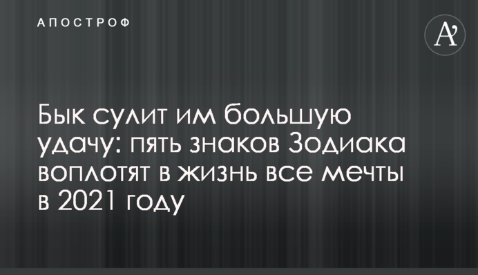 Бык сулит им большую удачу: пять знаков Зодиака воплотят в жизнь все мечты в 2021 году