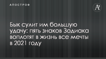 Бык сулит им большую удачу: пять знаков Зодиака воплотят в жизнь все мечты в 2021 году