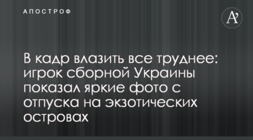 В кадр влазить все труднее: игрок сборной Украины показал яркие фото с отпуска на экзотических островах