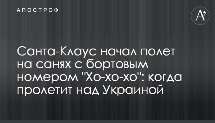 Санта-Клаус начал полет на санях с бортовым номером 