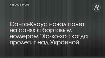Санта-Клаус начал полет на санях с бортовым номером "Хо-хо-хо": когда пролетит над Украиной