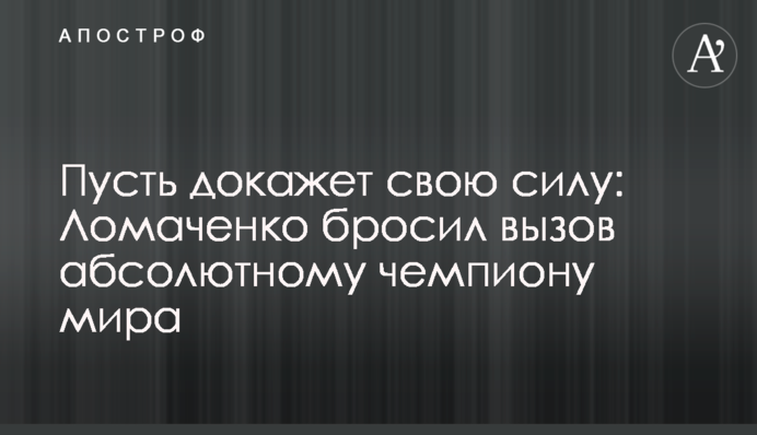 Пусть докажет свою силу: Ломаченко бросил вызов абсолютному чемпиону мира