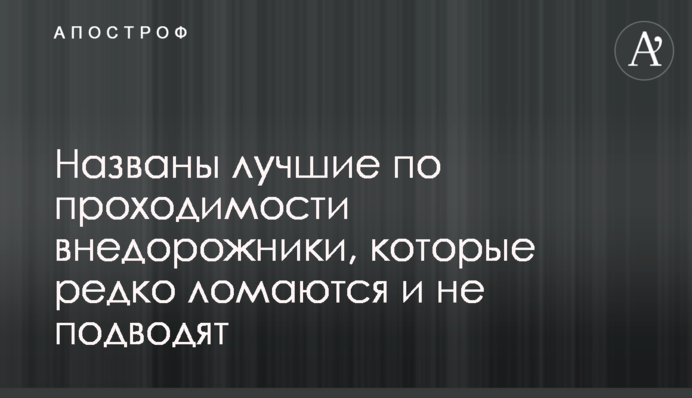 Названо найкращі по прохідності позашляховики, які рідко ламаються і не підводять