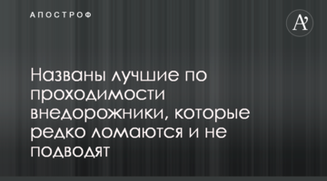Названо найкращі по прохідності позашляховики, які рідко ламаються і не підводять