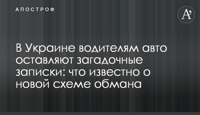 В Україні водіям авто залишають загадкові записки: що відомо про нову схему обману