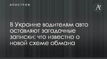 В Україні водіям авто залишають загадкові записки: що відомо про нову схему обману