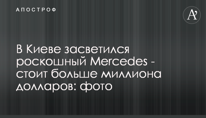 В Киеве засветился роскошный Mercedes - стоит больше миллиона долларов: фото