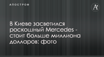 У Києві засвітився розкішний Mercedes - коштує понад мільйон доларів: фото