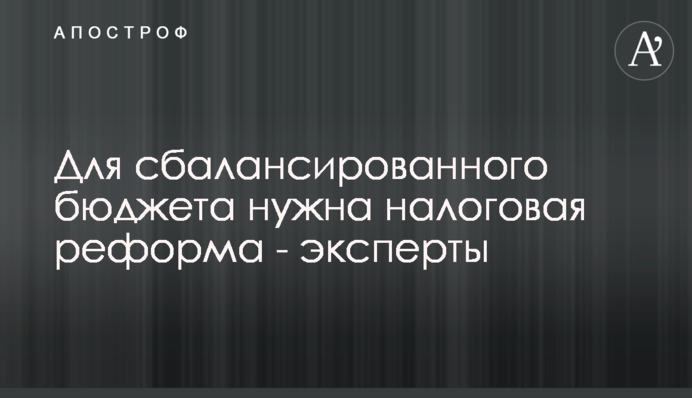 Для збалансованого бюджету потрібна податкова реформа - експерти