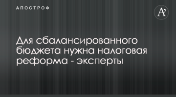Для сбалансированного бюджета нужна налоговая реформа - эксперты