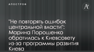 "Не повторять ошибок центральной власти": Марина Порошенко обратилась к Киевсовету из-за программы развития Киева