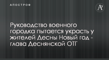 Керівництво військового містечка намагається вкрасти у мешканців Десни Новий рік - голова Деснянської ОТГ