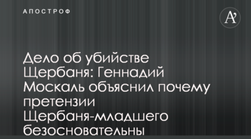 Справа про вбивство Щербаня: Геннадій Москаль пояснив чому претензії Щербаня-молодшого безпідставні