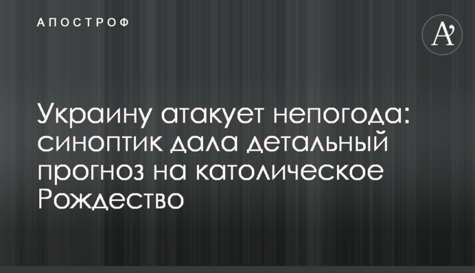 Україну атакує негода: синоптик дала детальний прогноз на католицьке Різдво
