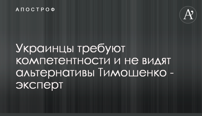 Українці вимагають компетентності та не бачать альтернативи Тимошенко - експерт