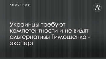 Украинцы требуют компетентности и не видят альтернативы Тимошенко - эксперт