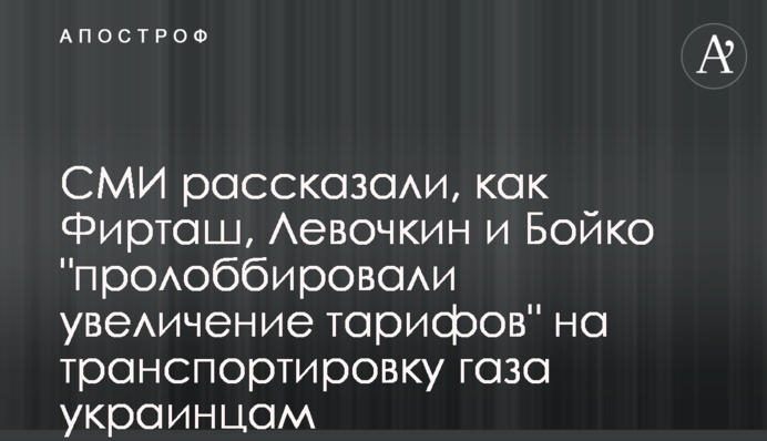 СМИ рассказали, как Фирташ, Левочкин и Бойко 