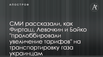 СМИ рассказали, как Фирташ, Левочкин и Бойко "пролоббировали увеличение тарифов" на транспортировку газа украинцам