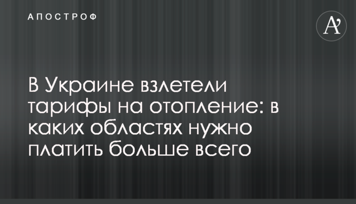 В Україні злетіли тарифи на опалення: в яких областях потрібно платити найбільше