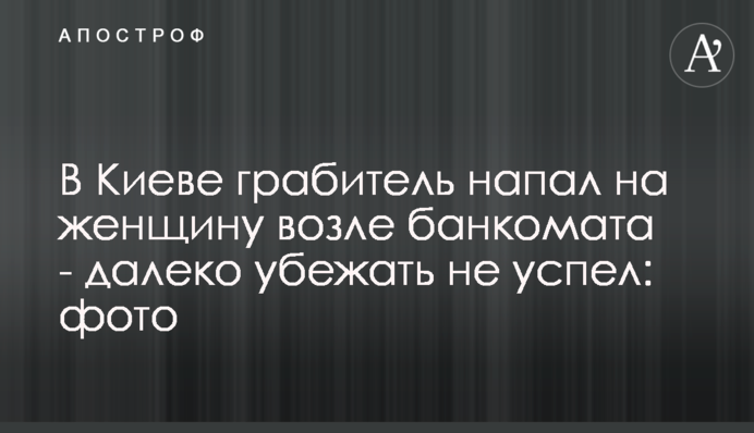 В Киеве грабитель 