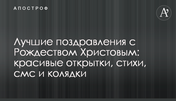 Привітання з Різдвом Христовим: красиві листівки, вірші, смс та колядки